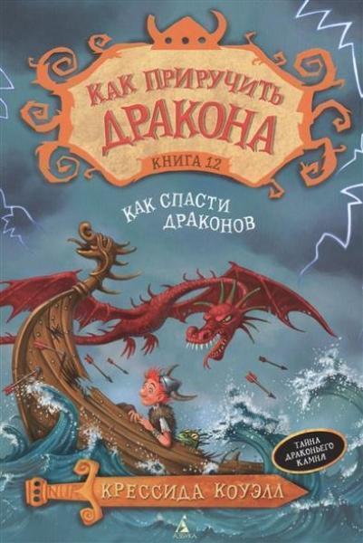 

Как приручить дракона. Кн.12. Как спасти драконов 69130