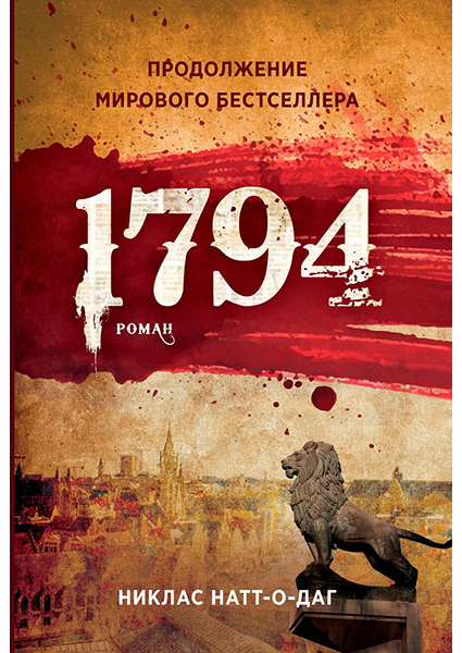 

1794. Никлас Натт-о-Даг 96907