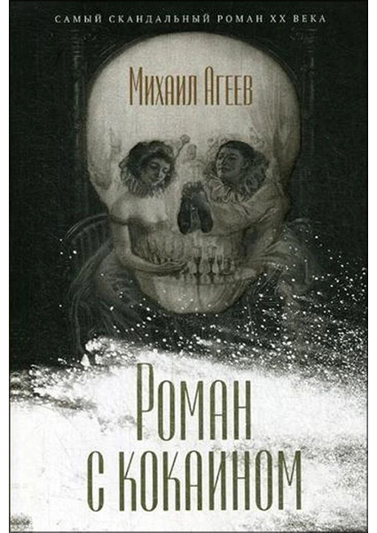 

Роман с кокаином 97161
