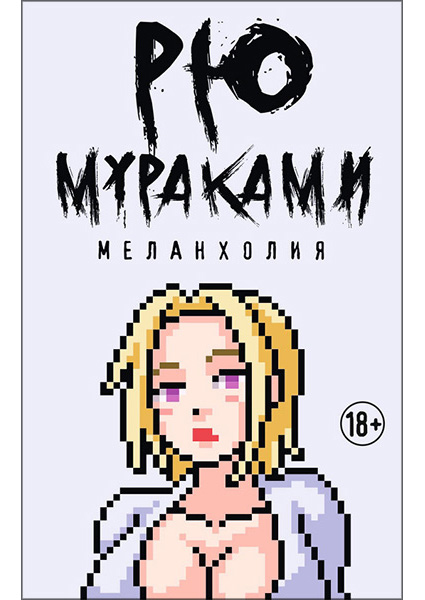 

Меланхолия: роман 97156