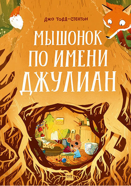 

Мышонок по имени Джулиан 97128