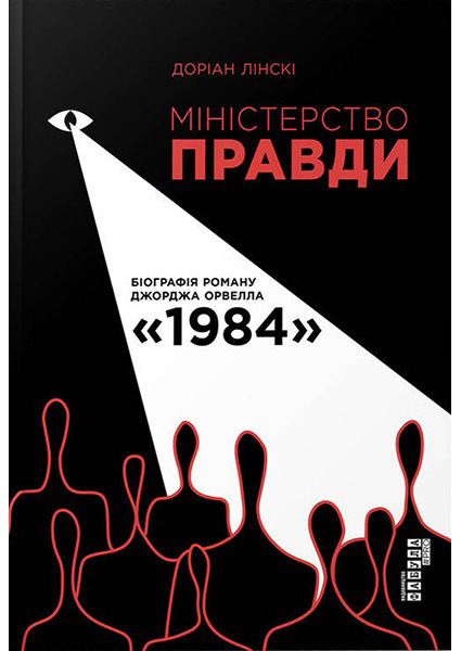

Міністерство правди. Біографія роману Джорджа Орвелла 1984 97165