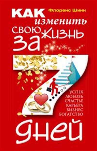 

Как изменить свою жизнь за семь дней