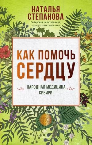 

Как помочь сердцу. Народная медицина Сибири