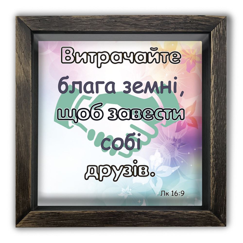 

Дерев'яна копілка (скарбничка) 20 20 см "Витрачайте блага земні, щоб завести собі друзів" коричнева вінтажна