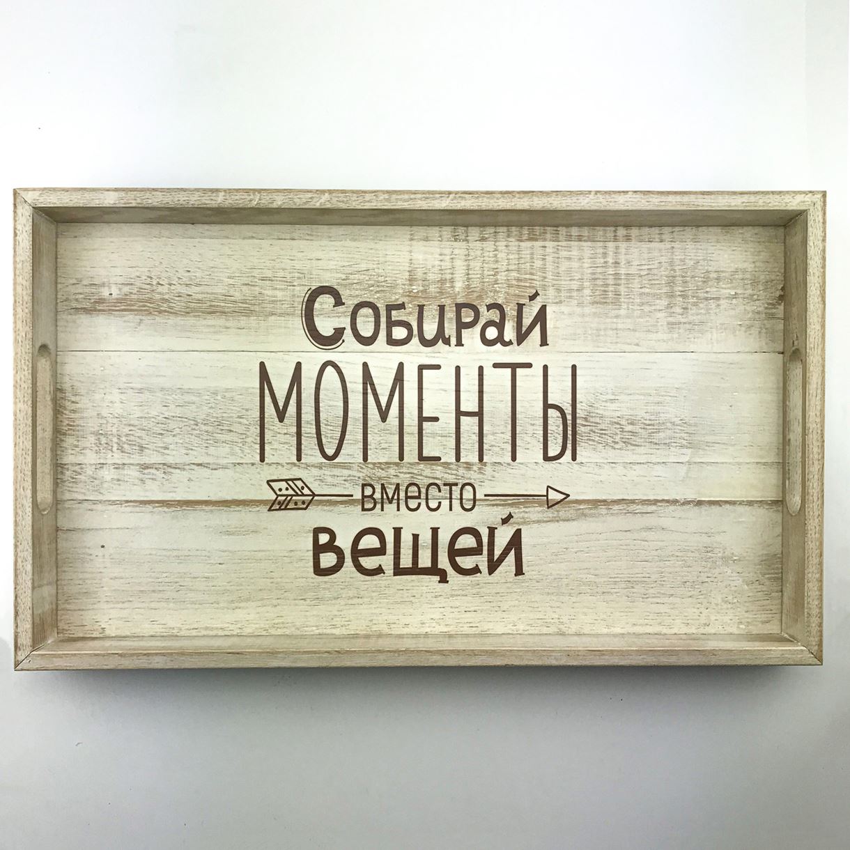 

Дерев'яний піднос з ламелі (таця) 30 50 см "Собирай моменты" Білий