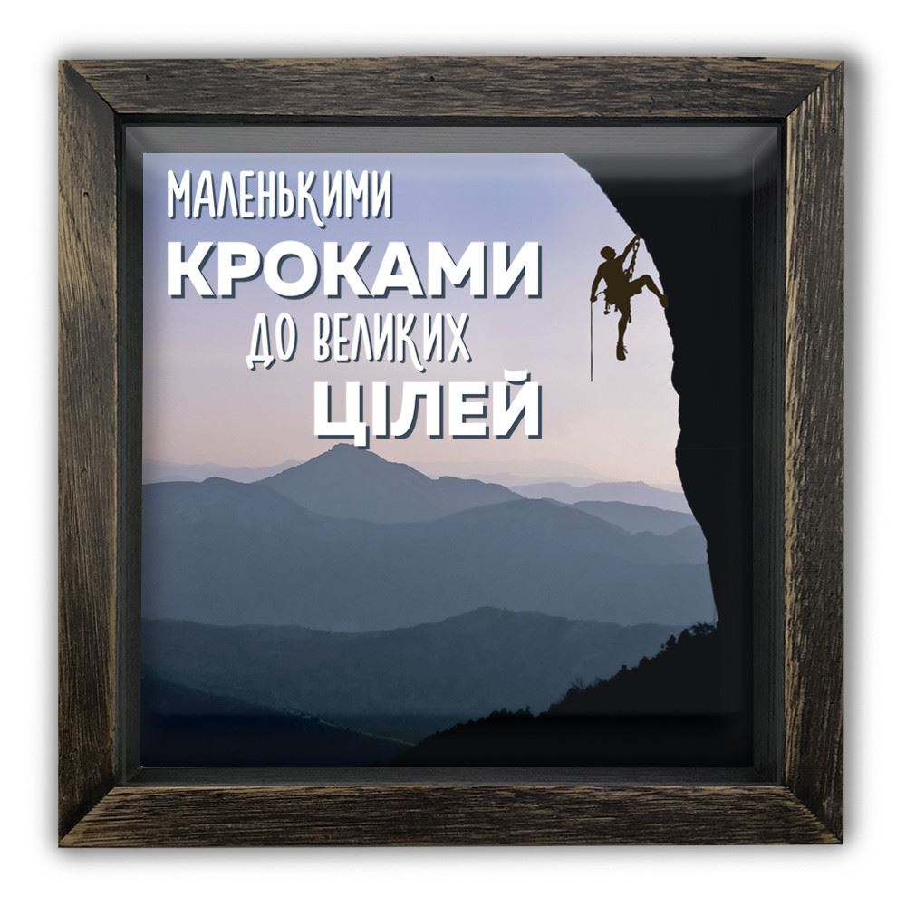

Дерев'яна копілка (скарбничка) 20 20 см "Маленькими кроками" альпініст, коричнева вінтажна