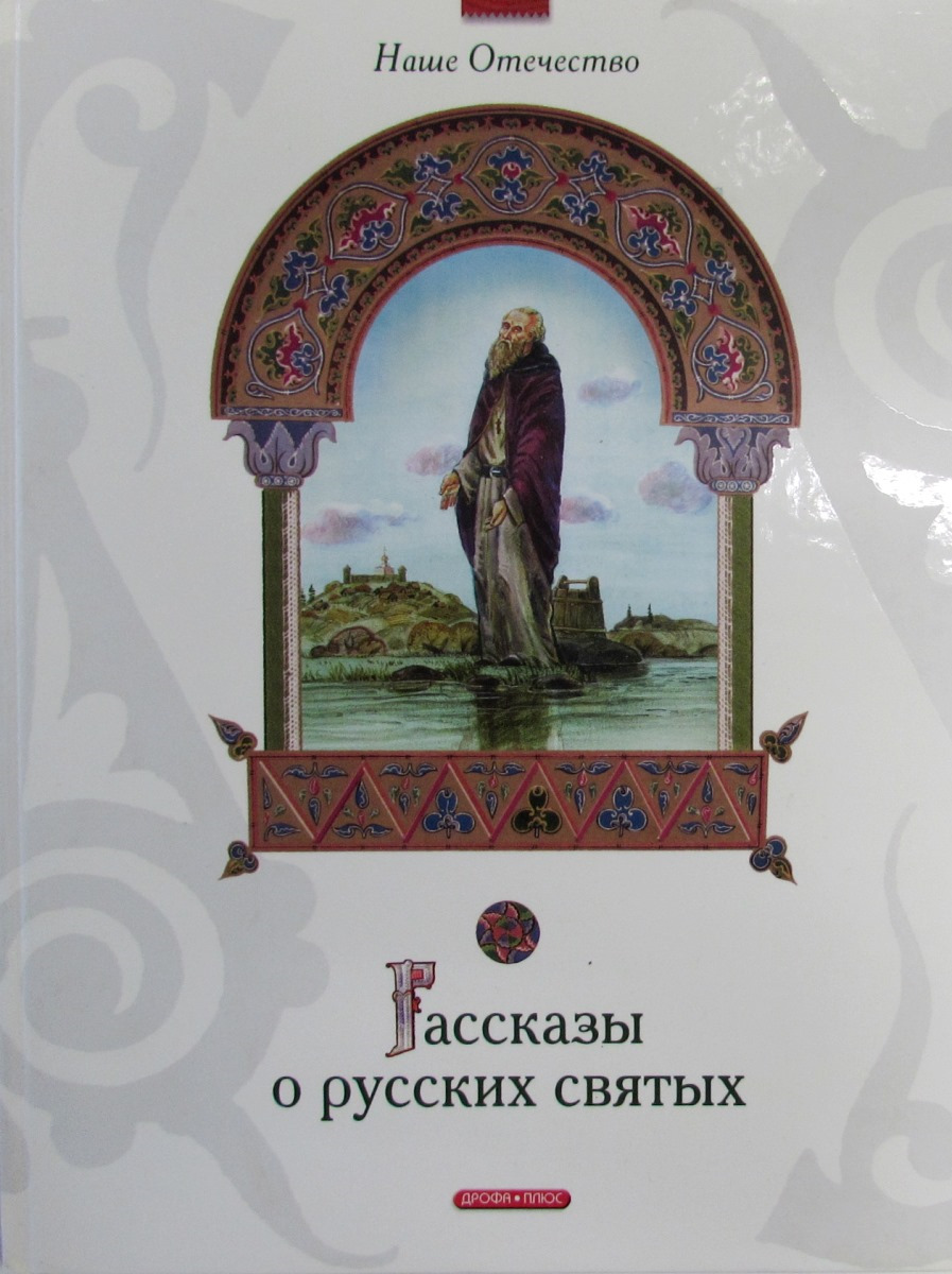 Книги про святых. Рассказ о русских святых. Рассказы о русских святых книга. Книга о святых для детей. Книги про русских святых для детей.