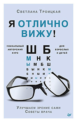 

Я отлично вижу! Улучшаем зрение сами. Советы врача (18352977)