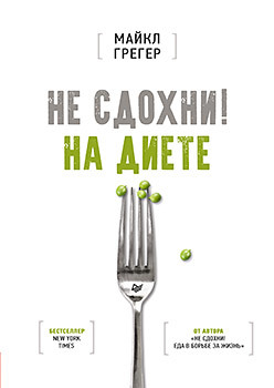 

Не сдохни на диете (18394764)