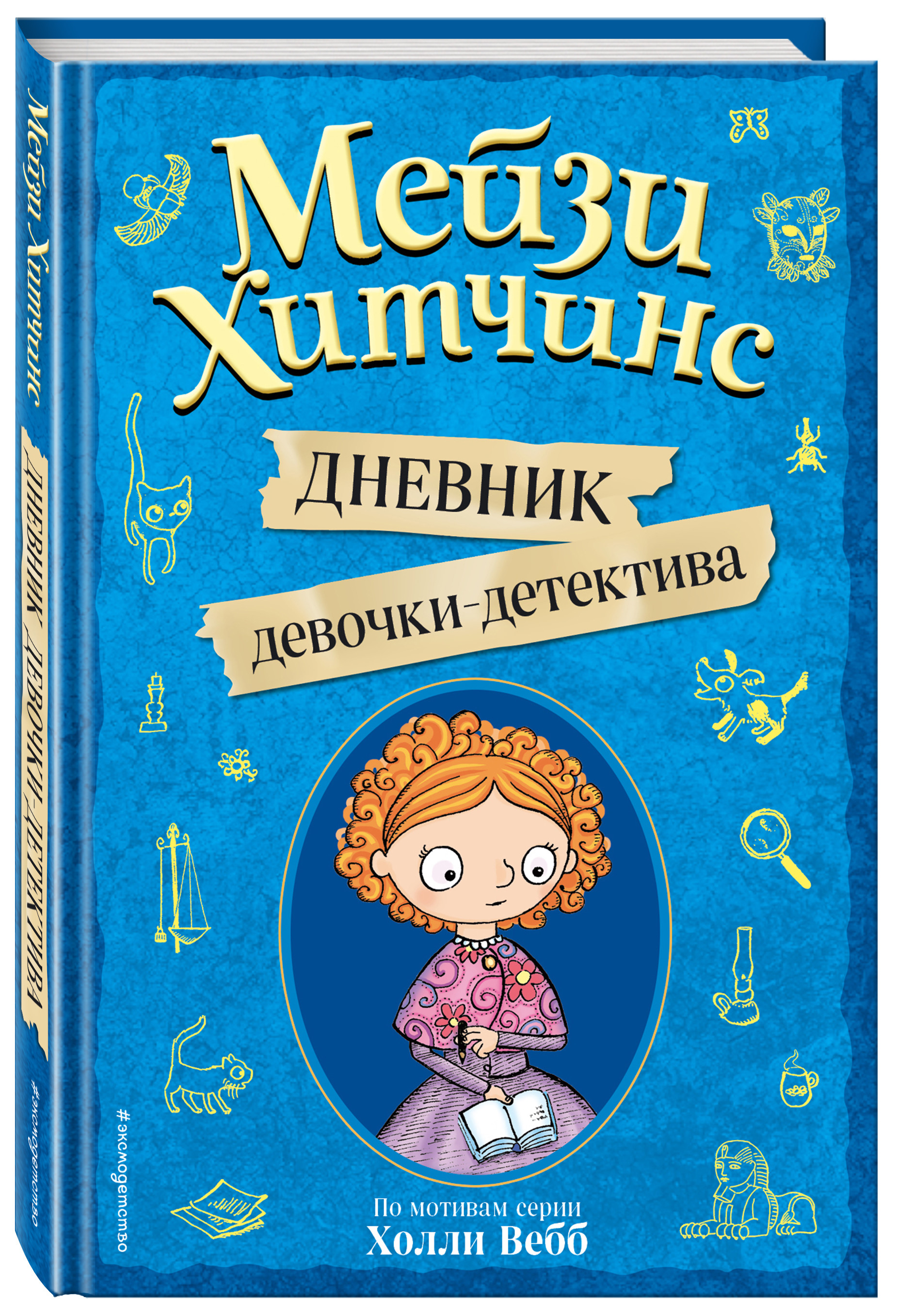 

Мейзи Хитчинс. Дневник девочки-детектива (18394652)