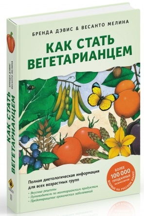 

Как стать вегетарианцем. Детальное руководство по переходу на здоровое вегетарианское питание (18395754)