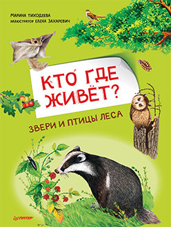

Кто где живёт Звери и птицы леса (18394762)
