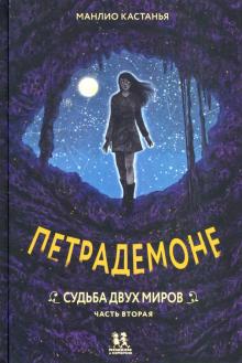

Петрадемоне. Комплект из 5-ти книг (количество томов: 5) (18396047)
