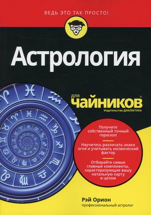 

Астрология для `чайников` (18395594)