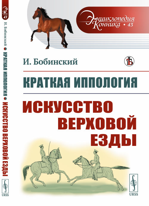 

Краткая иппология. Искусство верховой езды. Выпуск №43 (18394641)