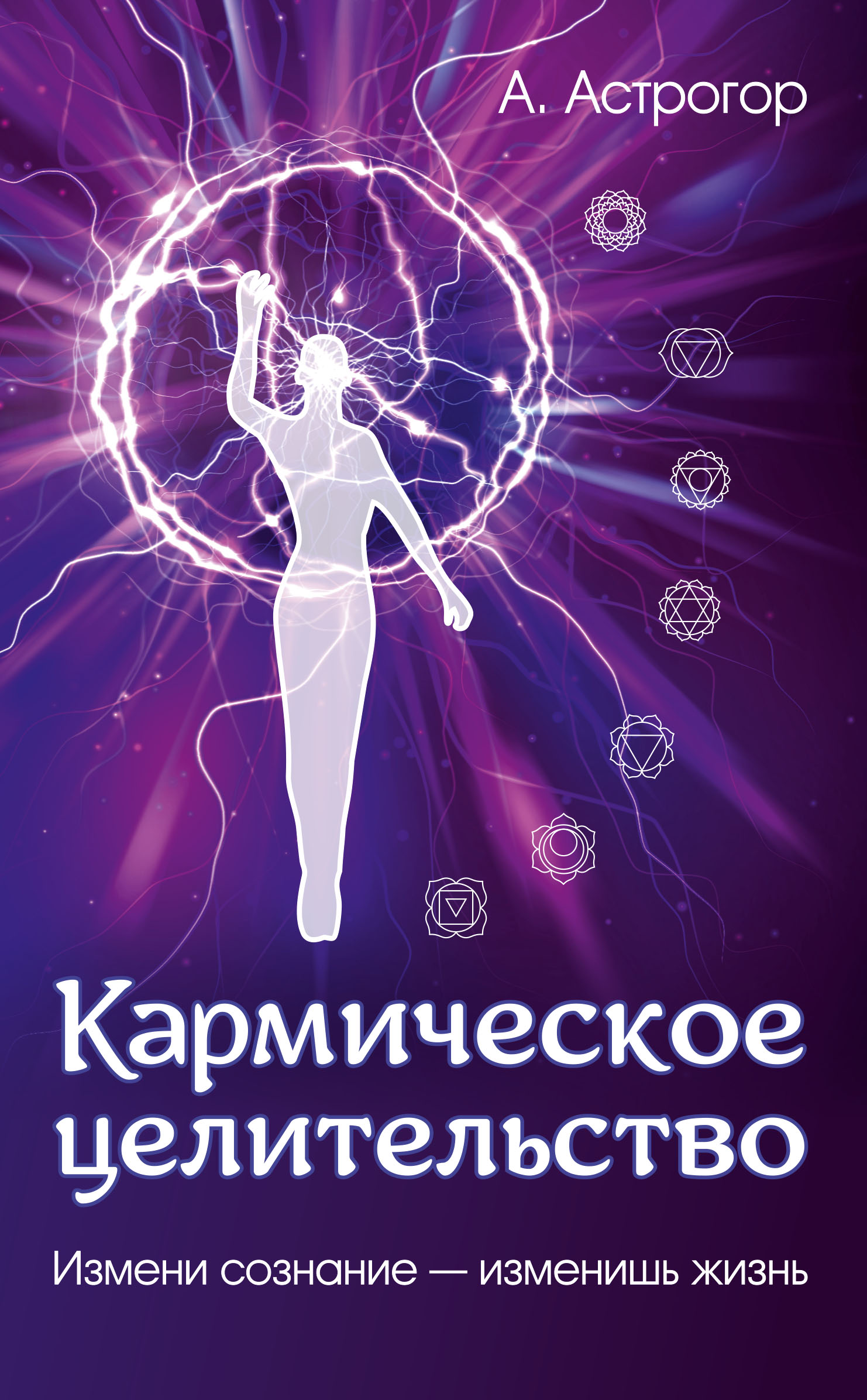 

Кармическое целительство. Измени сознание - изменишь жизнь (18381482)