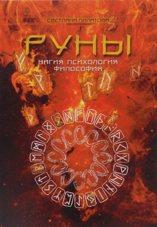 

Руны. Магия. Психология. Философия (18353316)
