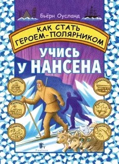 

Как стать героем-полярником (18394806)