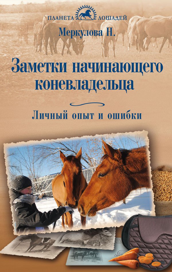 

Заметки начинающего коневладельца. Личный опыт и ошибки (18394660)