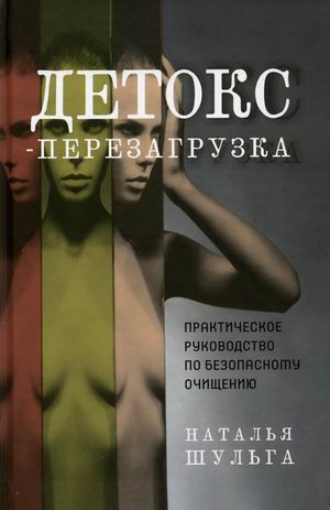 

Детокс-перезагрузка. Практическое руководство по безопасному очищению (18394639)