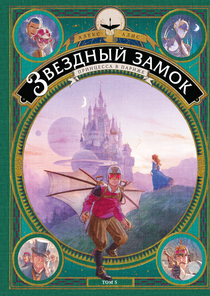 

Звездный замок. Принцесса в Париже. Том 5 (18394778)
