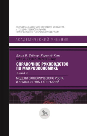 

Справочное руководство по макроэкономике. Книга 4. Модели экономического роста и краткосрочных колебаний (18395914)