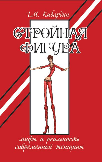 

Стройная фигура. Мифы и реальность современной женщины (18354104)