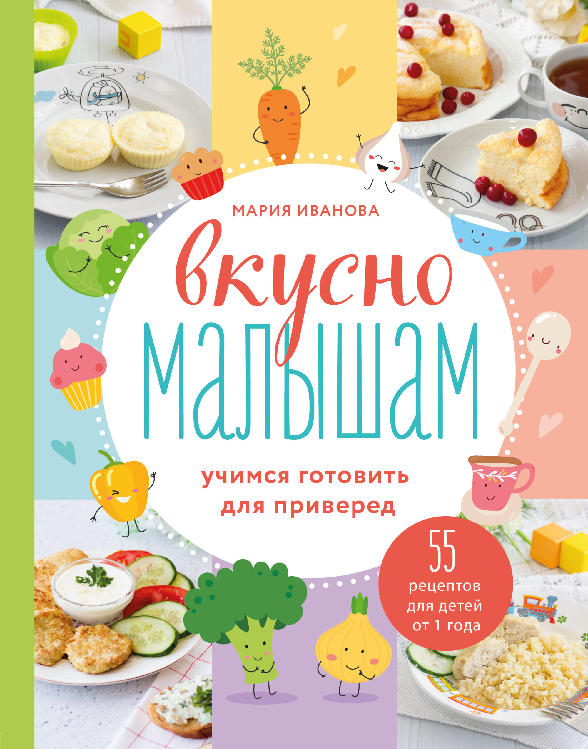 

Вкусно малышам. Учимся готовить для приверед (18395840)