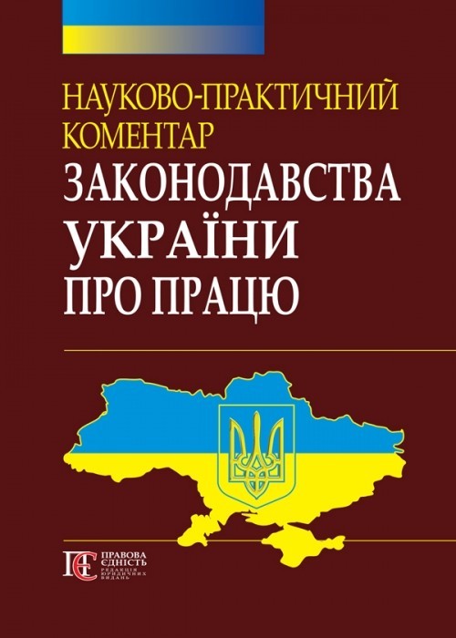 

Науково-практичний коментар законодавства України про працю 16-те вид., допов. та переробл. Алерта (9786177191000)