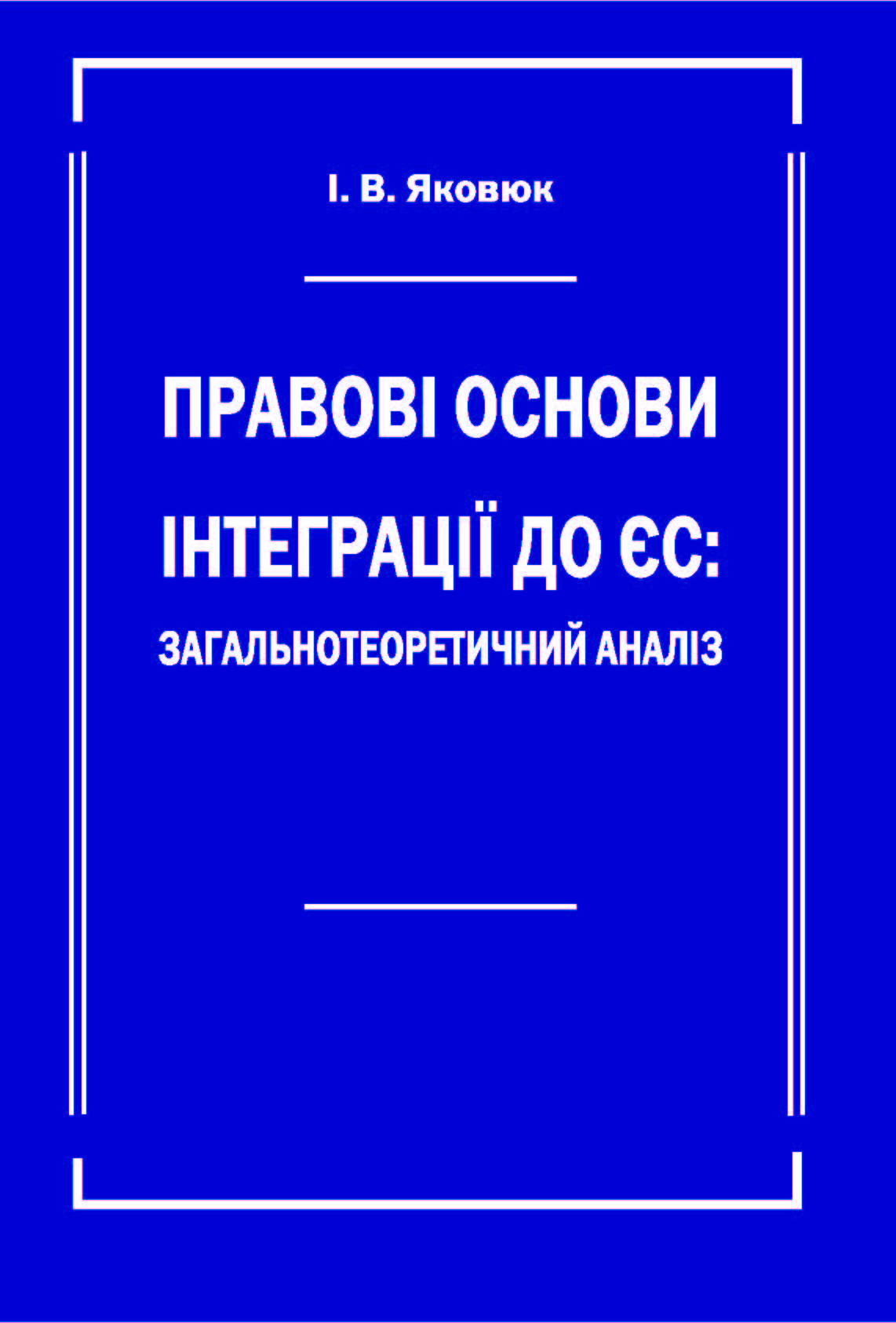 

Правові основи інтеграції до ЄС: загальнотеоретичний аналіз - Яковюк І. В. 978-966-458-524-5