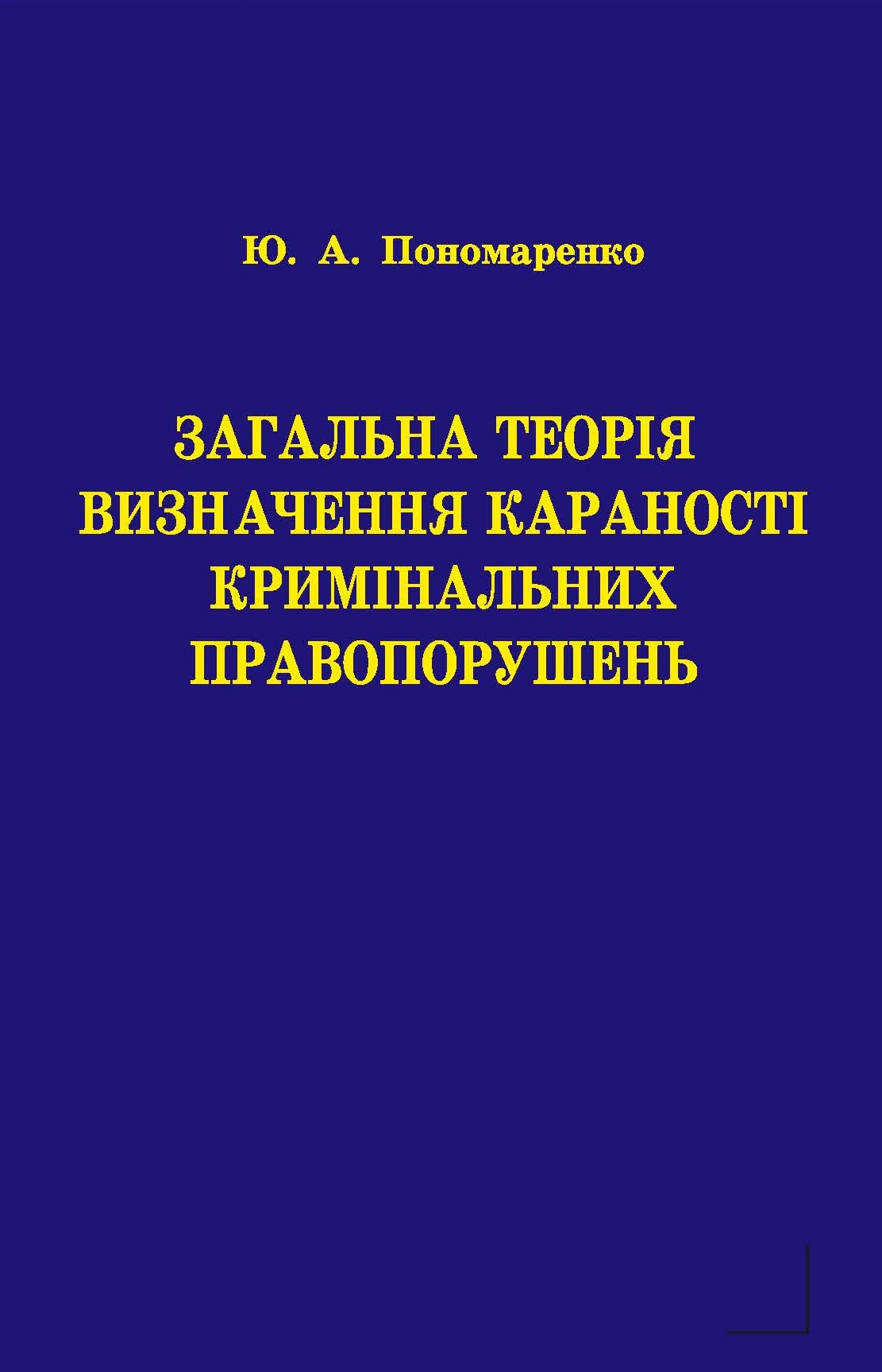 

Загальна теорія визначення караності кримінальних правопорушень - Пономаренко Ю. А. 978-966-998-099-1