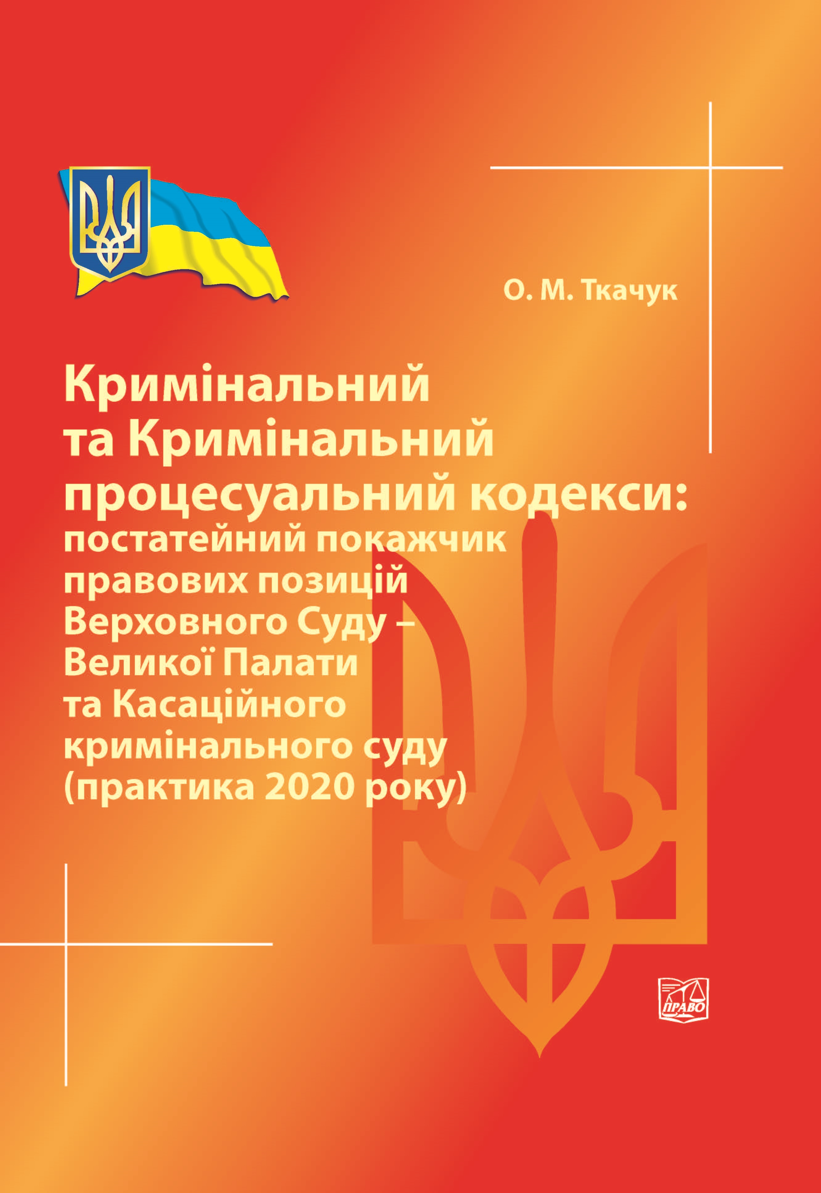 

Кримінальний та Кримінальний процесуальний кодекси: постатейний покажчик правових позицій ВС - Великої Палати та Касаційного кримінального суду - Ткачук О. М. 978-966-998-153-0