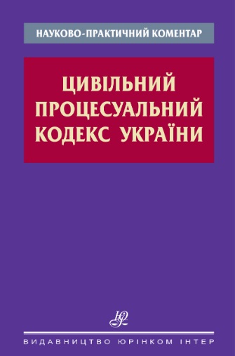 

Науково-практичний коментар. Цивільний процесуальний кодекс України - Голубєва Н. Ю. 978-966-667-774-0