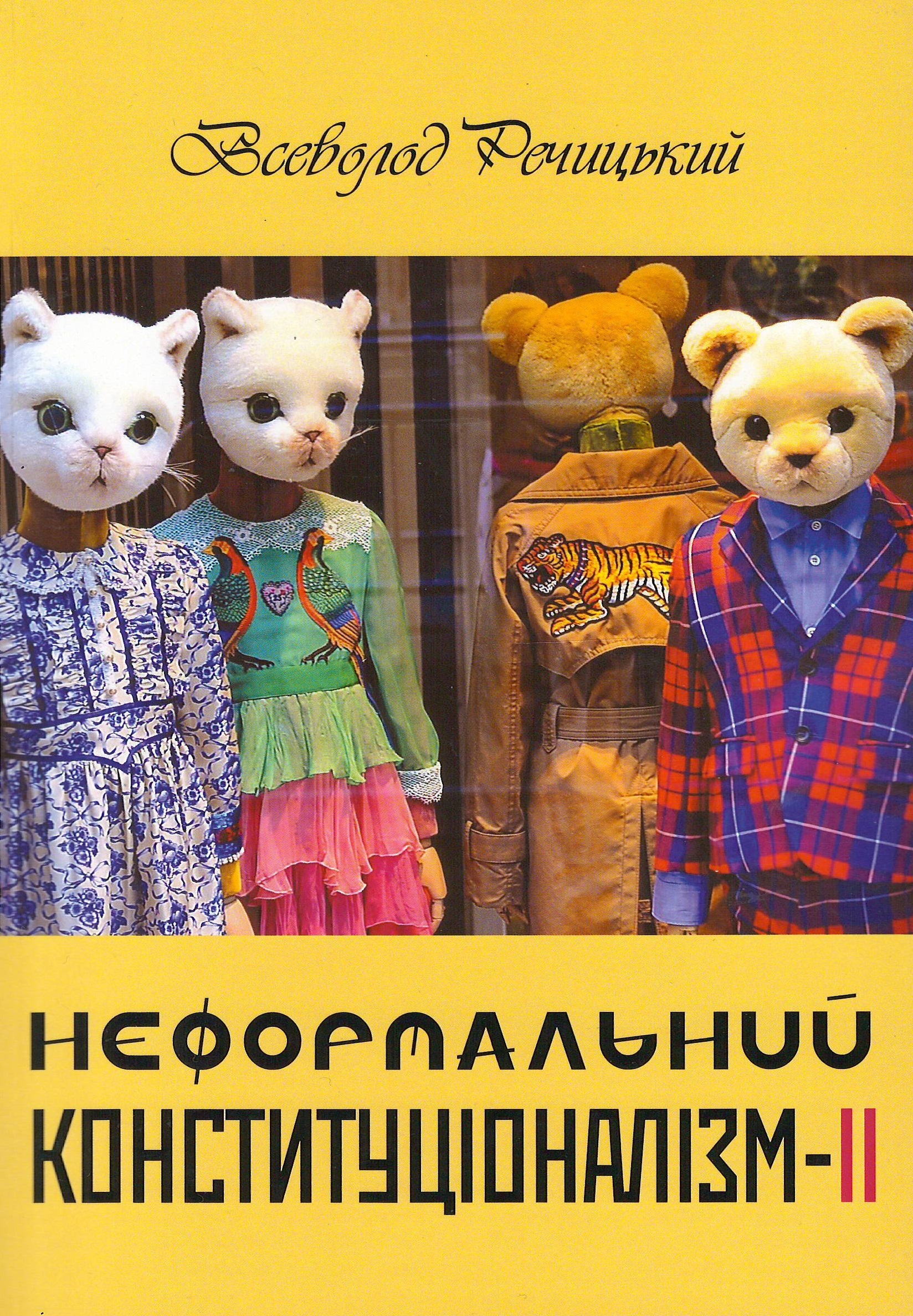 

Неформальний конституціоналізм. Частина друга - Речицький В. В. 978-617-7391-80-6