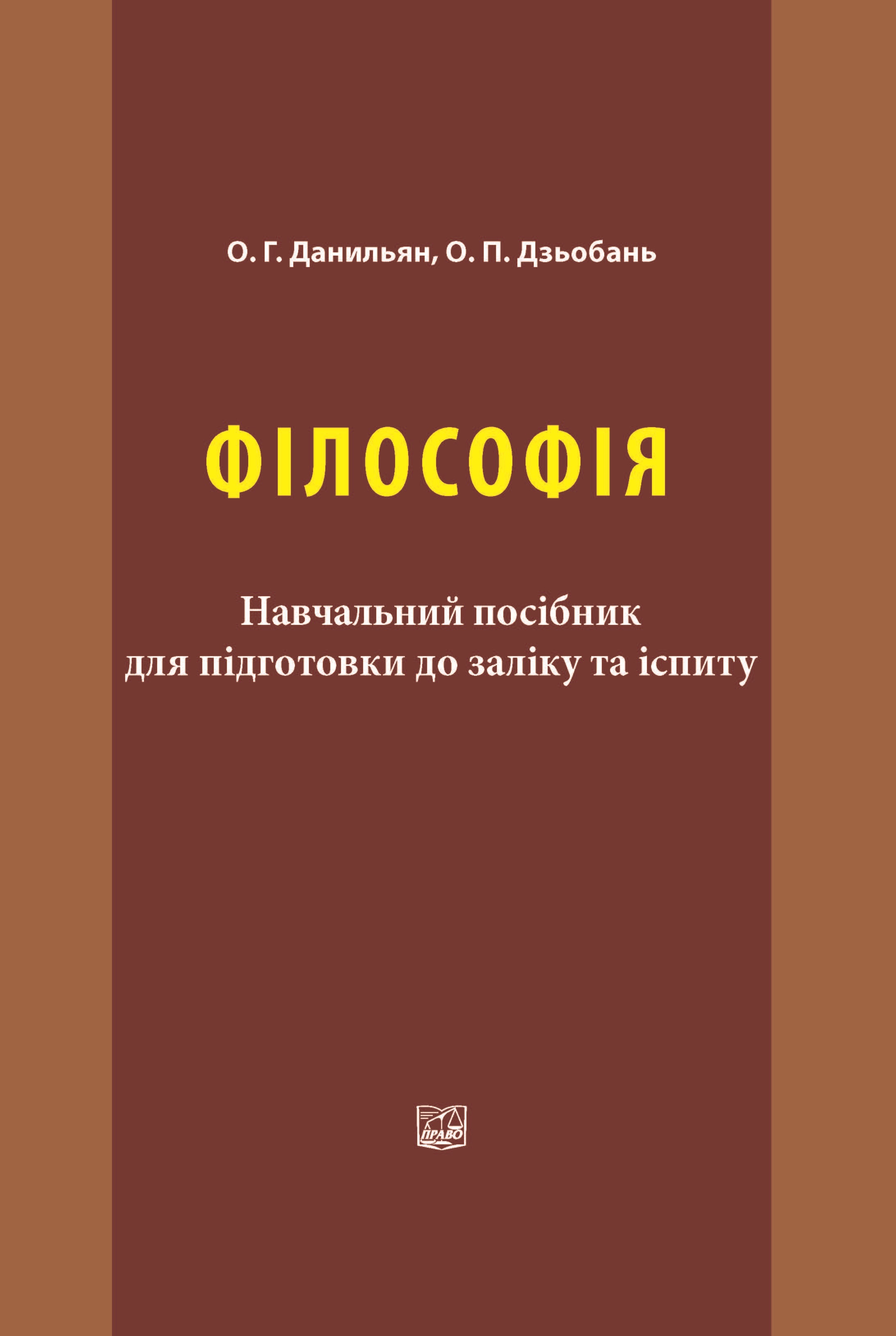 

Філософія. Навчальний посібник для підготовки до заліку та іспиту - Данильян О. Г., Дзьобань О. П. 978-966-998-169-1