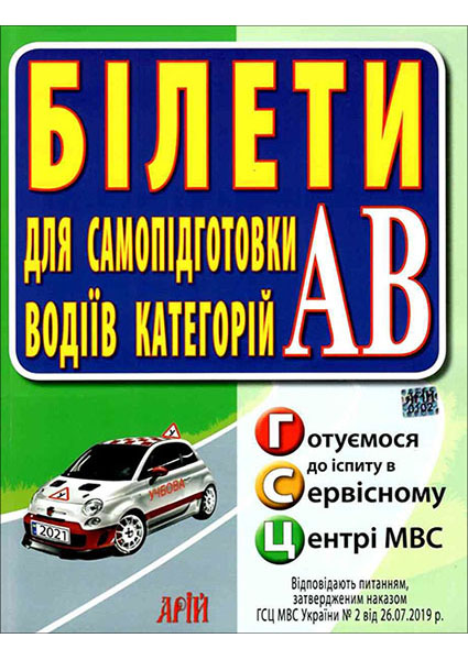 

Білети. Для самопідготовки водіїв категорій АВ 95118