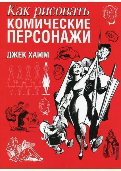 

Как рисовать комические персонажи 37107