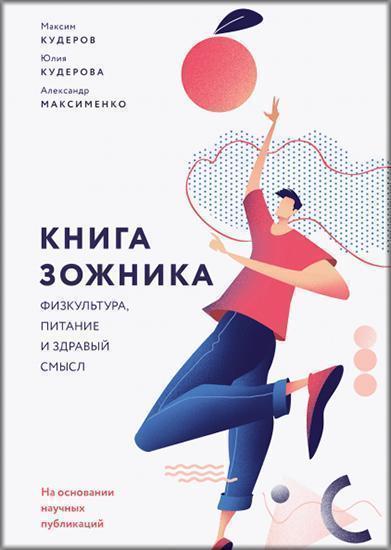 

Книга зожника. Физкультура, питание и здравый смысл 85380