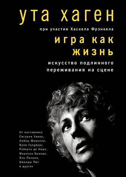 

Игра как жизнь. Искусство подлинного переживания на сцене 85348