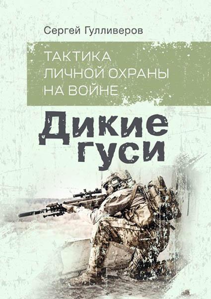 

Тактика личной охраны на войне. Дикие гуси 85464