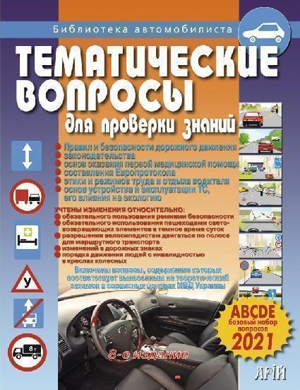 

Тематические вопросы для проверки знаний ПДД 16595