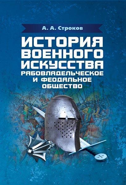 

История военного искусства. Рабовладельческое и феодальное общество 86221