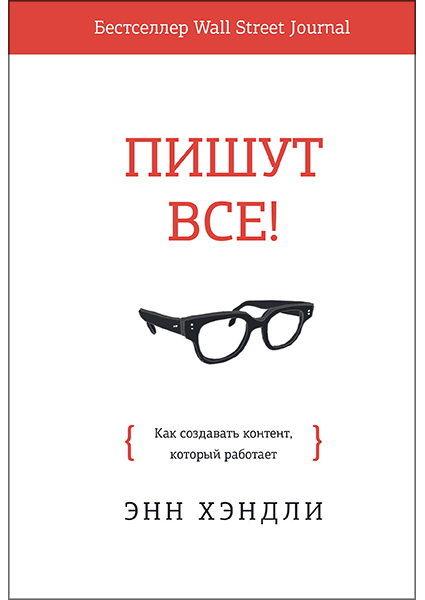 

Пишут все! Как создавать контент, который работает 97091