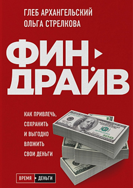 

Финдрайв. Как привлечь, сохранить и выгодно вложить свои деньги 97620
