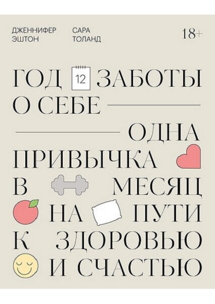 

Год заботы о себе. Одна привычка в месяц на пути к здоровью и счастью 98000