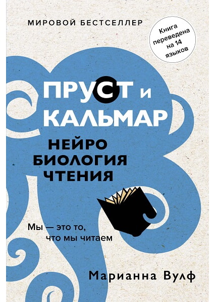 

Пруст и кальмар. Нейробиология чтения 97869