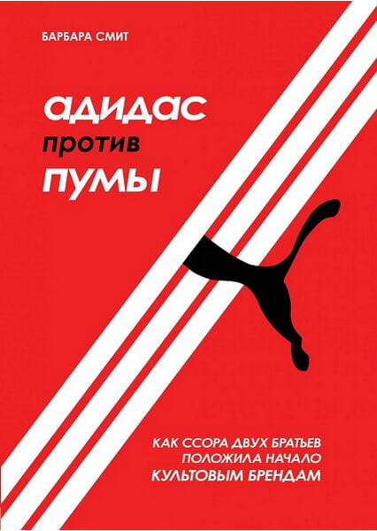 

Адидас против Пумы. Как ссора двух братьев положила начало культовым брендам 98018