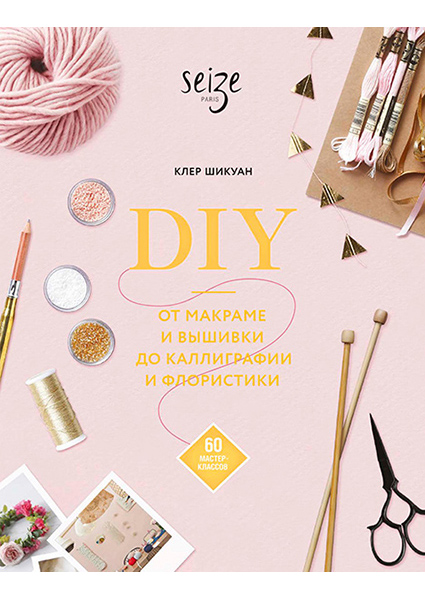 

DIY. От макраме и вышивки до каллиграфии и флористики 89211