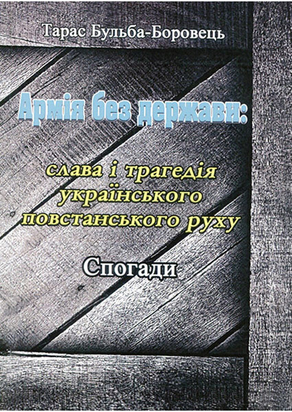 

Армія без держави: слава і трагедія українського повстанського руху. Спогади 89682